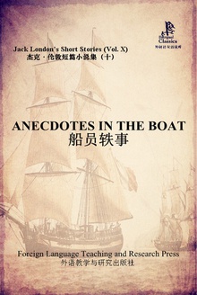 船员轶事