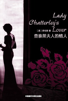 查泰莱夫人的情人