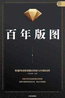 百年版图