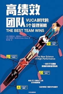 高绩效团队:VUCA时代的5个管理策略