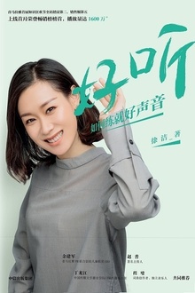 好听:如何练就好声音
