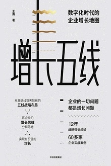 增长五线:数字化时代的企业增长地图