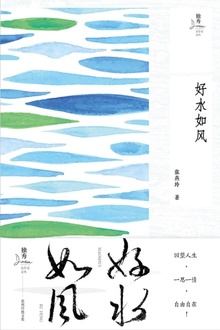 好水如风