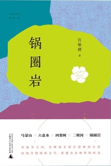 锅圈岩
