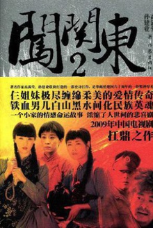 闯关东2