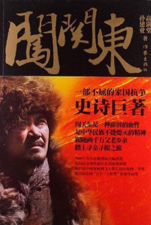 闯关东
