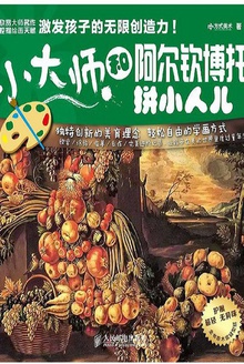 小大师 和阿尔钦博托拼小人儿