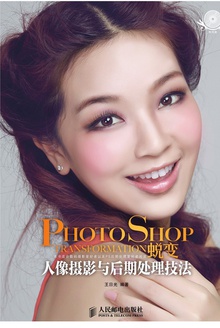 Phtoshop蜕变.人像摄影与后期处理技法