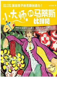 小大师 和马蒂斯比鲜艳
