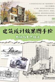 建筑设计效果图手绘:线稿与上色技法