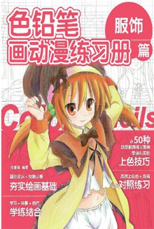 色铅笔画动漫练习册.服饰篇
