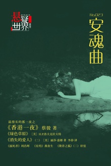 悬疑世界·安魂曲