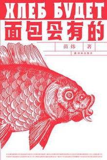 面包会有的