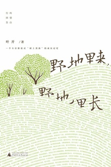 野地里来,野地里长