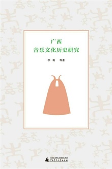广西音乐文化历史研究