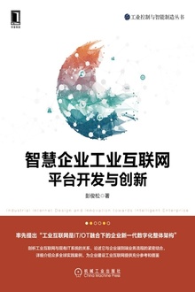 智慧企业工业互联网平台开发与创新