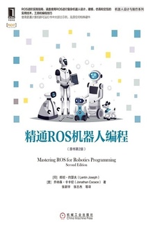精通ROS机器人编程(原书第2版)
