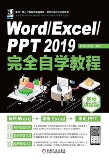 Word/Excel/PPT 2019完全自学教程(视频讲解版)