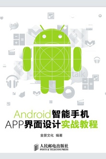 Android智能手机APP界面设计实战教程