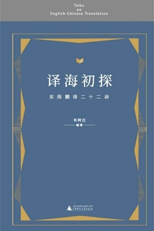 译海初探——实用翻译二十二讲