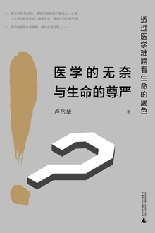 医学的无奈与生命的尊严
