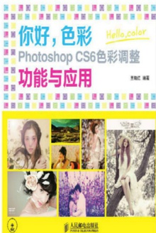 你好,色彩Photoshop CS6色彩调整功能与应用