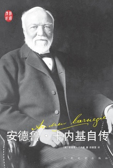 安德鲁·卡内基自传