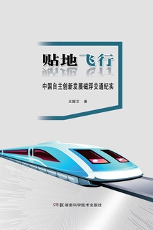 贴地飞行:中国自主创新发展磁浮交通纪实