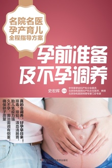 名院名医孕产育儿全程指导方案:孕前准备及不孕调养
