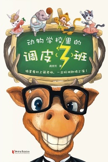 动物学校里的调皮(3)班