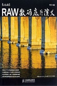 RAW数码底片演义