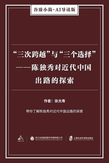 “三次跨越”与“三个选择”