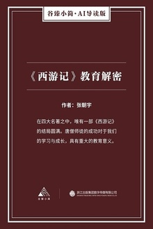 《西游记》教育解密