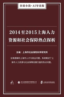 2014至2015上海人力资源和社会保障热点探析