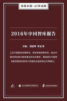 2016年中国智库报告