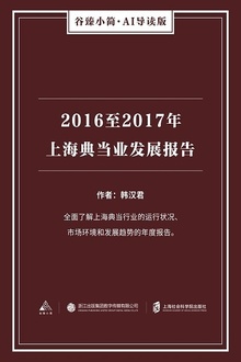 2016至2017年上海典当业发展报告