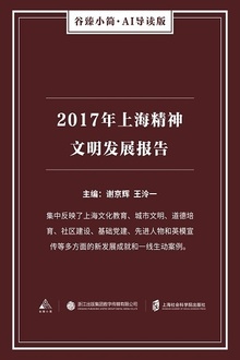 2017年上海精神文明发展报告