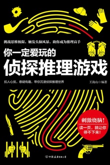 你一定爱玩的侦探推理游戏