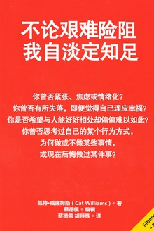 不论艰难险阻,我自淡定知足