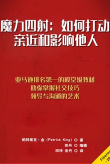 魔力四射:如何打动、亲近和影响他人
