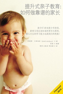 提升式亲子教育:如何做靠谱的家长