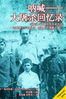 呐喊:大屠杀回忆录
