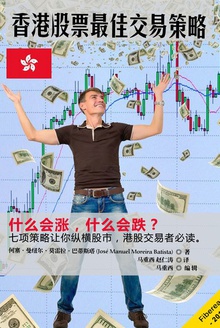 香港股票最佳交易策略