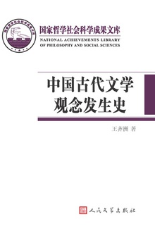 中国古代文学观念发生史