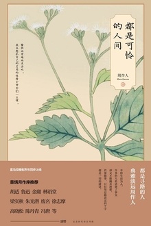 都是可怜的人间