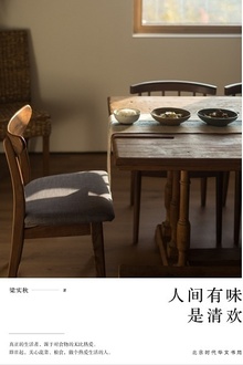 人间有味是清欢