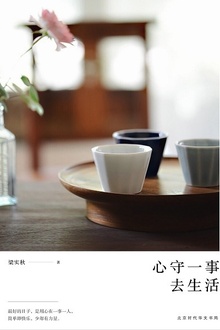 心守一事去生活