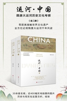 运河·中国(全2册)