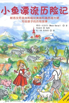 小鱼漂流历险记