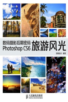 数码摄影后期密码Photoshop CS6旅游风光